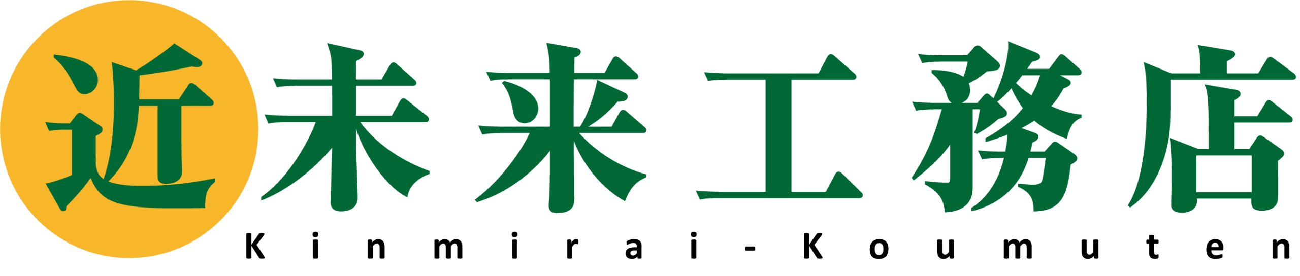 近未来工務店　修繕が得意な前橋の工務店